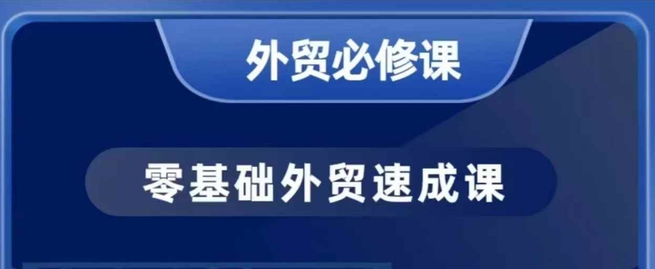 零基础外贸必修课，开发客户商务谈单实战，40节课手把手教-全网第一网赚项目资源库-中赚网 & 中创网 & 冒泡网 & 福缘网 - 小本轻创业与优质加盟项目首选平台