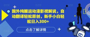 国外纯搬运动漫影视解说,自动翻译轻松原创,新手小白轻松日入300+【揭秘】-全网第一网赚项目资源库-中赚网 & 中创网 & 冒泡网 & 福缘网 - 小本轻创业与优质加盟项目首选平台