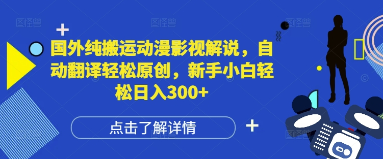 国外纯搬运动漫影视解说，自动翻译轻松原创，新手小白轻松日入300+【揭秘】-全网第一网赚项目资源库-中赚网 & 中创网 & 冒泡网 & 福缘网 - 小本轻创业与优质加盟项目首选平台