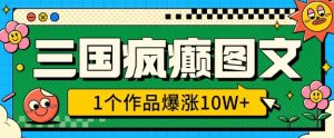 三国疯癫图文,1个作品爆涨10W+,3分钟教会你,趁着风口无脑冲(附详细教学)-全网第一网赚项目资源库-中赚网 & 中创网 & 冒泡网 & 福缘网 - 小本轻创业与优质加盟项目首选平台