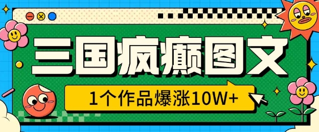 三国疯癫图文，1个作品爆涨10W+，3分钟教会你，趁着风口无脑冲(附详细教学)-全网第一网赚项目资源库-中赚网 & 中创网 & 冒泡网 & 福缘网 - 小本轻创业与优质加盟项目首选平台