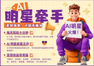 AI明星牵手,每天十分钟,带货、素材、分成都非常猛,发布就爆,月入过W,小白无脑冲-全网第一网赚项目资源库-中赚网 & 中创网 & 冒泡网 & 福缘网 - 小本轻创业与优质加盟项目首选平台