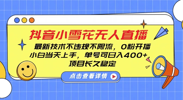DY小雪花无人直播，0粉开播，不违规不限流，新手单号可日入4张，长久稳定【揭秘】-全网第一网赚项目资源库-中赚网 & 中创网 & 冒泡网 & 福缘网 - 小本轻创业与优质加盟项目首选平台