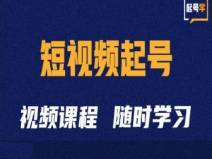 短视频起号学:抖音短视频起号方法和运营技巧-全网第一网赚项目资源库-中赚网 & 中创网 & 冒泡网 & 福缘网 - 小本轻创业与优质加盟项目首选平台