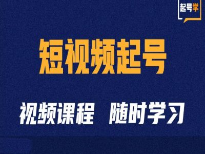 短视频起号学：抖音短视频起号方法和运营技巧-全网第一网赚项目资源库-中赚网 & 中创网 & 冒泡网 & 福缘网 - 小本轻创业与优质加盟项目首选平台