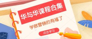 华与华课程合集,学做营销的有福了-全网第一网赚项目资源库-中赚网 & 中创网 & 冒泡网 & 福缘网 - 小本轻创业与优质加盟项目首选平台