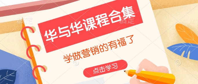 华与华课程合集，​学做营销的有福了-全网第一网赚项目资源库-中赚网 & 中创网 & 冒泡网 & 福缘网 - 小本轻创业与优质加盟项目首选平台