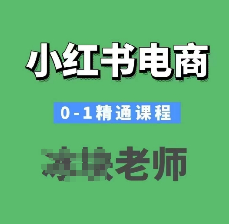 小红书电商0-1精通课程，小红书开店必学课程-全网第一网赚项目资源库-中赚网 & 中创网 & 冒泡网 & 福缘网 - 小本轻创业与优质加盟项目首选平台