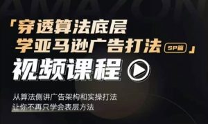穿透算法底层,学亚马逊广告打法SP篇,从算法侧讲广告架构和实操打法,让你不再只学会表层方法-全网第一网赚项目资源库-中赚网 & 中创网 & 冒泡网 & 福缘网 - 小本轻创业与优质加盟项目首选平台