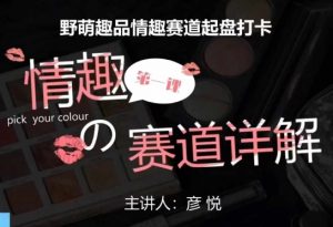 比高社群:情趣赛道训练营,野萌趣品情趣赛道起盘打卡,市场刚需项目-全网第一网赚项目资源库-中赚网 & 中创网 & 冒泡网 & 福缘网 - 小本轻创业与优质加盟项目首选平台