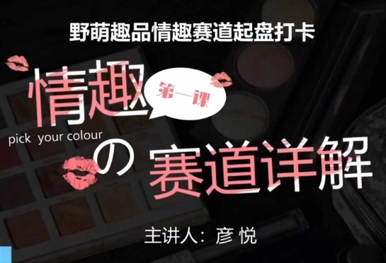 比高社群：情趣赛道训练营，野萌趣品情趣赛道起盘打卡，市场刚需项目-全网第一网赚项目资源库-中赚网 & 中创网 & 冒泡网 & 福缘网 - 小本轻创业与优质加盟项目首选平台