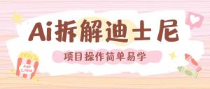 利用AI还原Disney电影经典画面视频制作-全网第一网赚项目资源库-中赚网 & 中创网 & 冒泡网 & 福缘网 - 小本轻创业与优质加盟项目首选平台