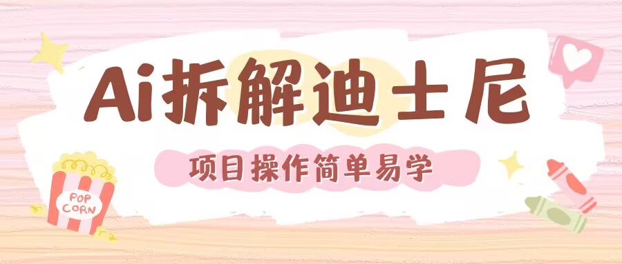 利用AI还原Disney电影经典画面视频制作-全网第一网赚项目资源库-中赚网 & 中创网 & 冒泡网 & 福缘网 - 小本轻创业与优质加盟项目首选平台