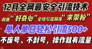 12 月份全网最安全引流创业粉技术来袭,不封号不废号,有操作就有流量【揭秘】-全网第一网赚项目资源库-中赚网 & 中创网 & 冒泡网 & 福缘网 - 小本轻创业与优质加盟项目首选平台