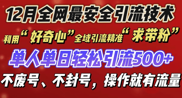 12 月份全网最安全引流创业粉技术来袭，不封号不废号，有操作就有流量【揭秘】-全网第一网赚项目资源库-中赚网 & 中创网 & 冒泡网 & 福缘网 - 小本轻创业与优质加盟项目首选平台