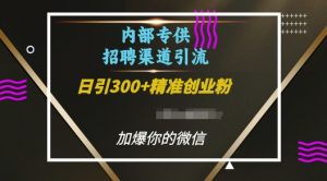 内部招聘渠道日引流300+创业粉,加爆你的微信【揭秘】-全网第一网赚项目资源库-中赚网 & 中创网 & 冒泡网 & 福缘网 - 小本轻创业与优质加盟项目首选平台