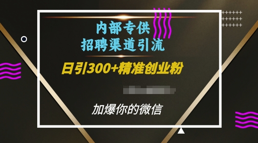 内部招聘渠道日引流300+创业粉，加爆你的微信【揭秘】-全网第一网赚项目资源库-中赚网 & 中创网 & 冒泡网 & 福缘网 - 小本轻创业与优质加盟项目首选平台