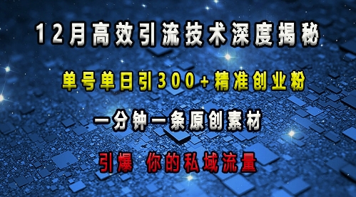 最新高效引流技术深度揭秘 ，单号单日引300+精准创业粉，一分钟一条原创素材，引爆你的私域流量-全网第一网赚项目资源库-中赚网 & 中创网 & 冒泡网 & 福缘网 - 小本轻创业与优质加盟项目首选平台