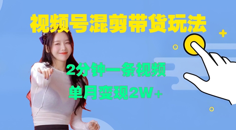 视频号混剪玩法，2分钟一条视频，单月变现2W+【揭秘】-全网第一网赚项目资源库-中赚网 & 中创网 & 冒泡网 & 福缘网 - 小本轻创业与优质加盟项目首选平台