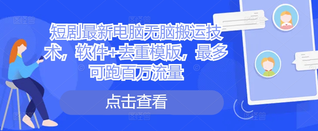 短剧最新电脑无脑搬运技术，软件+去重模版，最多可跑百万流量-全网第一网赚项目资源库-中赚网 & 中创网 & 冒泡网 & 福缘网 - 小本轻创业与优质加盟项目首选平台