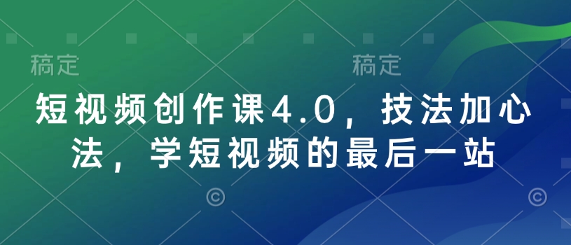 短视频创作课4.0，技法加心法，学短视频的最后一站-全网第一网赚项目资源库-中赚网 & 中创网 & 冒泡网 & 福缘网 - 小本轻创业与优质加盟项目首选平台