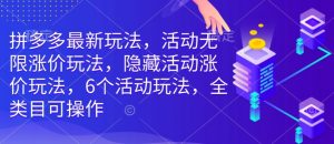 拼多多最新玩法,活动无限涨价玩法,隐藏活动涨价玩法,6个活动玩法,全类目可操作-全网第一网赚项目资源库-中赚网 & 中创网 & 冒泡网 & 福缘网 - 小本轻创业与优质加盟项目首选平台