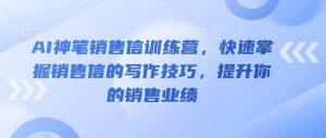 AI神笔销售信训练营,快速掌握销售信的写作技巧,提升你的销售业绩-全网第一网赚项目资源库-中赚网 & 中创网 & 冒泡网 & 福缘网 - 小本轻创业与优质加盟项目首选平台
