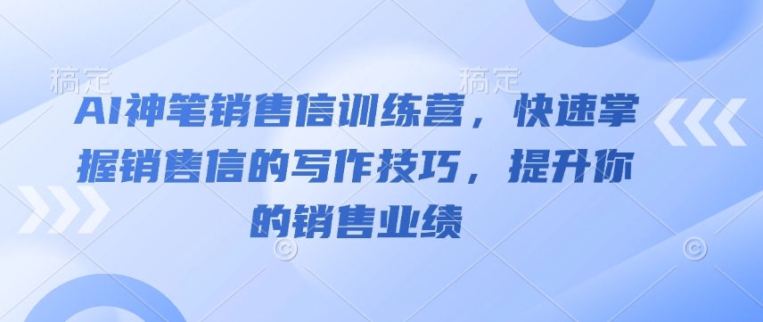 AI神笔销售信训练营，快速掌握销售信的写作技巧，提升你的销售业绩-全网第一网赚项目资源库-中赚网 & 中创网 & 冒泡网 & 福缘网 - 小本轻创业与优质加盟项目首选平台