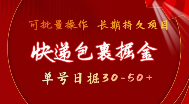 快递包裹撸金 单号日撸30-50+ 可批量 长久稳定收益【揭秘】-全网第一网赚项目资源库-中赚网 & 中创网 & 冒泡网 & 福缘网 - 小本轻创业与优质加盟项目首选平台