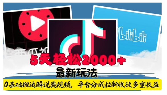 利用工具0基础搬运解说类视频，平台分成拉新双重收益，5天轻松2k【揭秘】-全网第一网赚项目资源库-中赚网 & 中创网 & 冒泡网 & 福缘网 - 小本轻创业与优质加盟项目首选平台