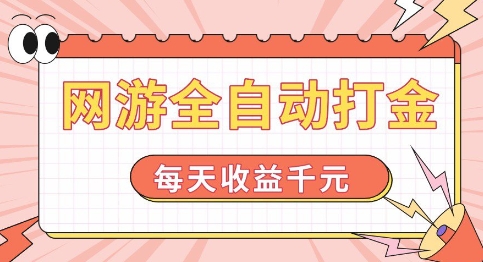 网游全自动打金，每天收益1k+ 简单有手就行【揭秘】-全网第一网赚项目资源库-中赚网 & 中创网 & 冒泡网 & 福缘网 - 小本轻创业与优质加盟项目首选平台