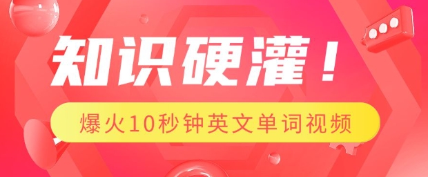 知识硬灌，1分钟教会你，利用AI制作爆火10秒钟记一个英文单词视频-全网第一网赚项目资源库-中赚网 & 中创网 & 冒泡网 & 福缘网 - 小本轻创业与优质加盟项目首选平台