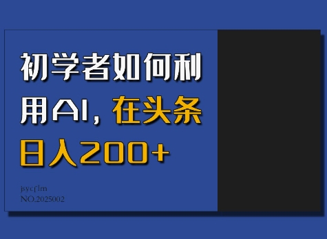 初学者如何利用AI，在头条日入200+-全网第一网赚项目资源库-中赚网 & 中创网 & 冒泡网 & 福缘网 - 小本轻创业与优质加盟项目首选平台