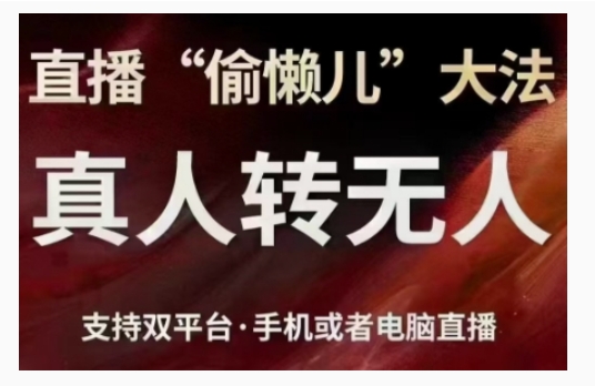 直播“偷懒儿”大法，直播真人转无人，支持双平台·手机或者电脑直播-全网第一网赚项目资源库-中赚网 & 中创网 & 冒泡网 & 福缘网 - 小本轻创业与优质加盟项目首选平台