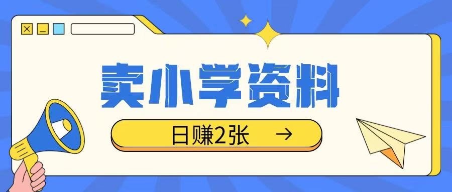 卖小学资料冷门项目，操作简单每天坚持执行就会有收益，轻松日入两张【揭秘】-全网第一网赚项目资源库-中赚网 & 中创网 & 冒泡网 & 福缘网 - 小本轻创业与优质加盟项目首选平台