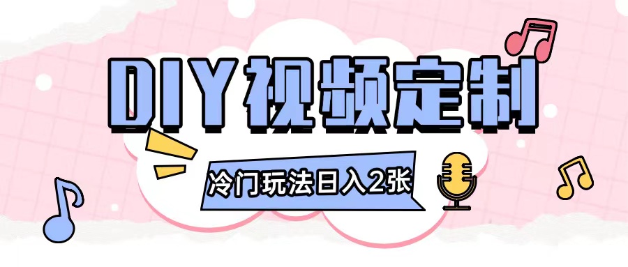 2024日入几张的diy视频定制小白0基础即可操作-全网第一网赚项目资源库-中赚网 & 中创网 & 冒泡网 & 福缘网 - 小本轻创业与优质加盟项目首选平台