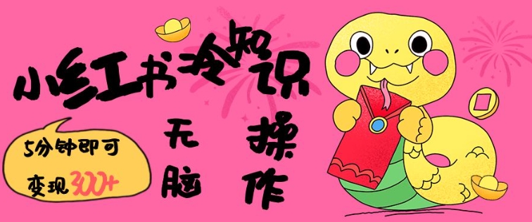 小红书冷知识账号，无脑复制粘贴，5分钟即可变现3张-全网第一网赚项目资源库-中赚网 & 中创网 & 冒泡网 & 福缘网 - 小本轻创业与优质加盟项目首选平台