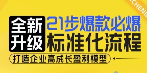 21步爆款必爆标准化流程，全新升级，打造企业高成长盈利模型-全网第一网赚项目资源库-中赚网 & 中创网 & 冒泡网 & 福缘网 - 小本轻创业与优质加盟项目首选平台