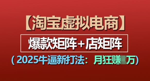 淘宝虚拟电商，2025牛逼新打法：爆款矩阵+店矩阵，月入过万-全网第一网赚项目资源库-中赚网 & 中创网 & 冒泡网 & 福缘网 - 小本轻创业与优质加盟项目首选平台
