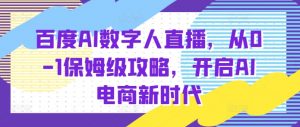 百度AI数字人直播带货,从0-1保姆级攻略,开启AI电商新时代-全网第一网赚项目资源库-中赚网 & 中创网 & 冒泡网 & 福缘网 - 小本轻创业与优质加盟项目首选平台