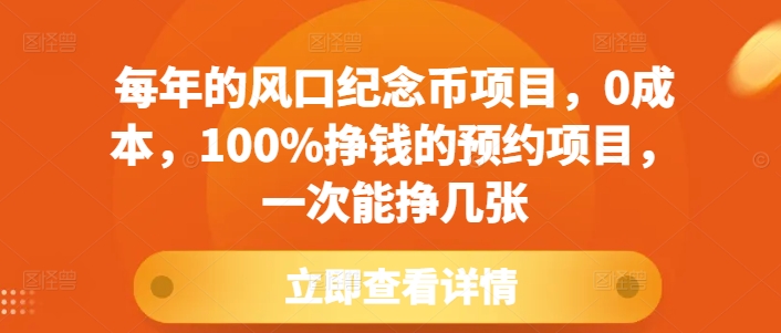 每年的风口纪念币项目，0成本，100%挣钱的预约项目，一次能挣几张【揭秘】-全网第一网赚项目资源库-中赚网 & 中创网 & 冒泡网 & 福缘网 - 小本轻创业与优质加盟项目首选平台