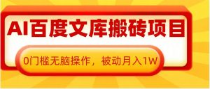 AI百度文库搬砖项目,0门槛无脑操作,被动月入1W-全网第一网赚项目资源库-中赚网 & 中创网 & 冒泡网 & 福缘网 - 小本轻创业与优质加盟项目首选平台