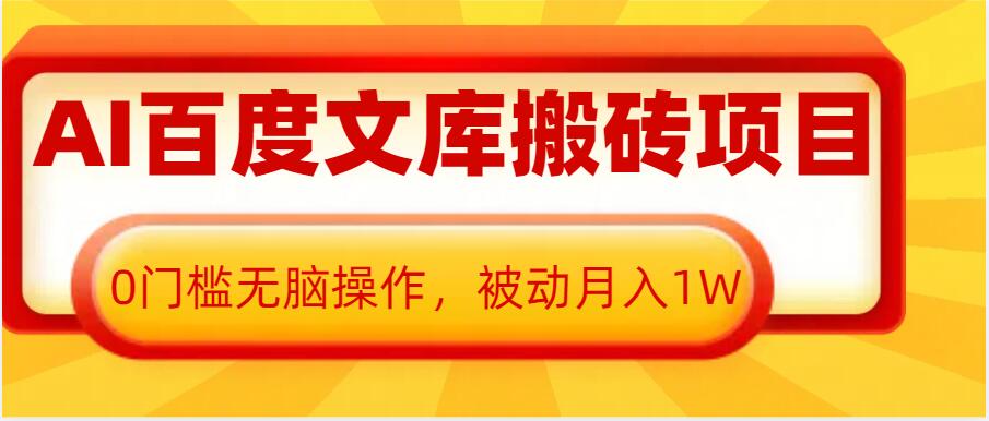 AI百度文库搬砖项目，0门槛无脑操作，被动月入1W-全网第一网赚项目资源库-中赚网 & 中创网 & 冒泡网 & 福缘网 - 小本轻创业与优质加盟项目首选平台