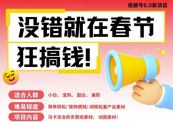 AI春节搞钱6.0升级版，新年壁纸动态图，AI一键制作，批量出内容，月挣米1W+-全网第一网赚项目资源库-中赚网 & 中创网 & 冒泡网 & 福缘网 - 小本轻创业与优质加盟项目首选平台