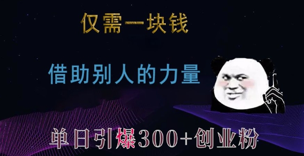 仅需一块钱，借助别人的力量，单日引爆300+创业粉、兼职粉【揭秘】-全网第一网赚项目资源库-中赚网 & 中创网 & 冒泡网 & 福缘网 - 小本轻创业与优质加盟项目首选平台