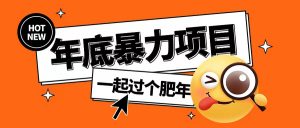 年底暴力项目,多开抢红包玩法简单无脑年底吃一波肉【揭秘】-全网第一网赚项目资源库-中赚网 & 中创网 & 冒泡网 & 福缘网 - 小本轻创业与优质加盟项目首选平台