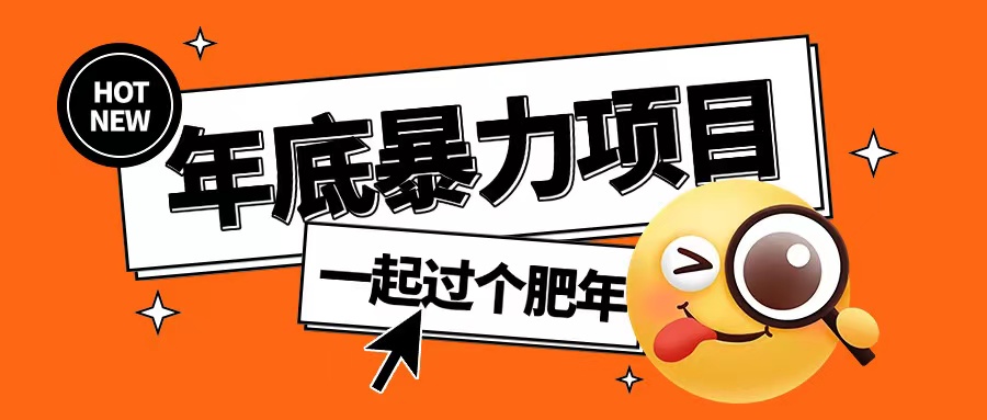 年底暴力项目，多开抢红包玩法简单无脑年底吃一波肉【揭秘】-全网第一网赚项目资源库-中赚网 & 中创网 & 冒泡网 & 福缘网 - 小本轻创业与优质加盟项目首选平台