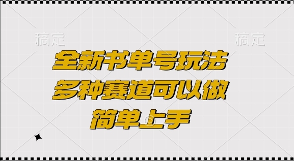全新书单号玩法，多种赛道可以做，简单上手【揭秘】-全网第一网赚项目资源库-中赚网 & 中创网 & 冒泡网 & 福缘网 - 小本轻创业与优质加盟项目首选平台