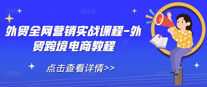 外贸全网营销实战课程-外贸跨境电商教程-全网第一网赚项目资源库-中赚网 & 中创网 & 冒泡网 & 福缘网 - 小本轻创业与优质加盟项目首选平台