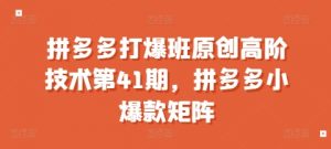 拼多多打爆班原创高阶技术第41期,拼多多小爆款矩阵-全网第一网赚项目资源库-中赚网 & 中创网 & 冒泡网 & 福缘网 - 小本轻创业与优质加盟项目首选平台
